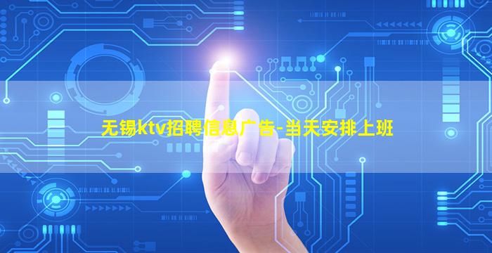 无锡ktv招聘信息广告-当天安排上班